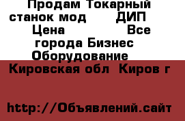 Продам Токарный станок мод. 165 ДИП 500 › Цена ­ 510 000 - Все города Бизнес » Оборудование   . Кировская обл.,Киров г.